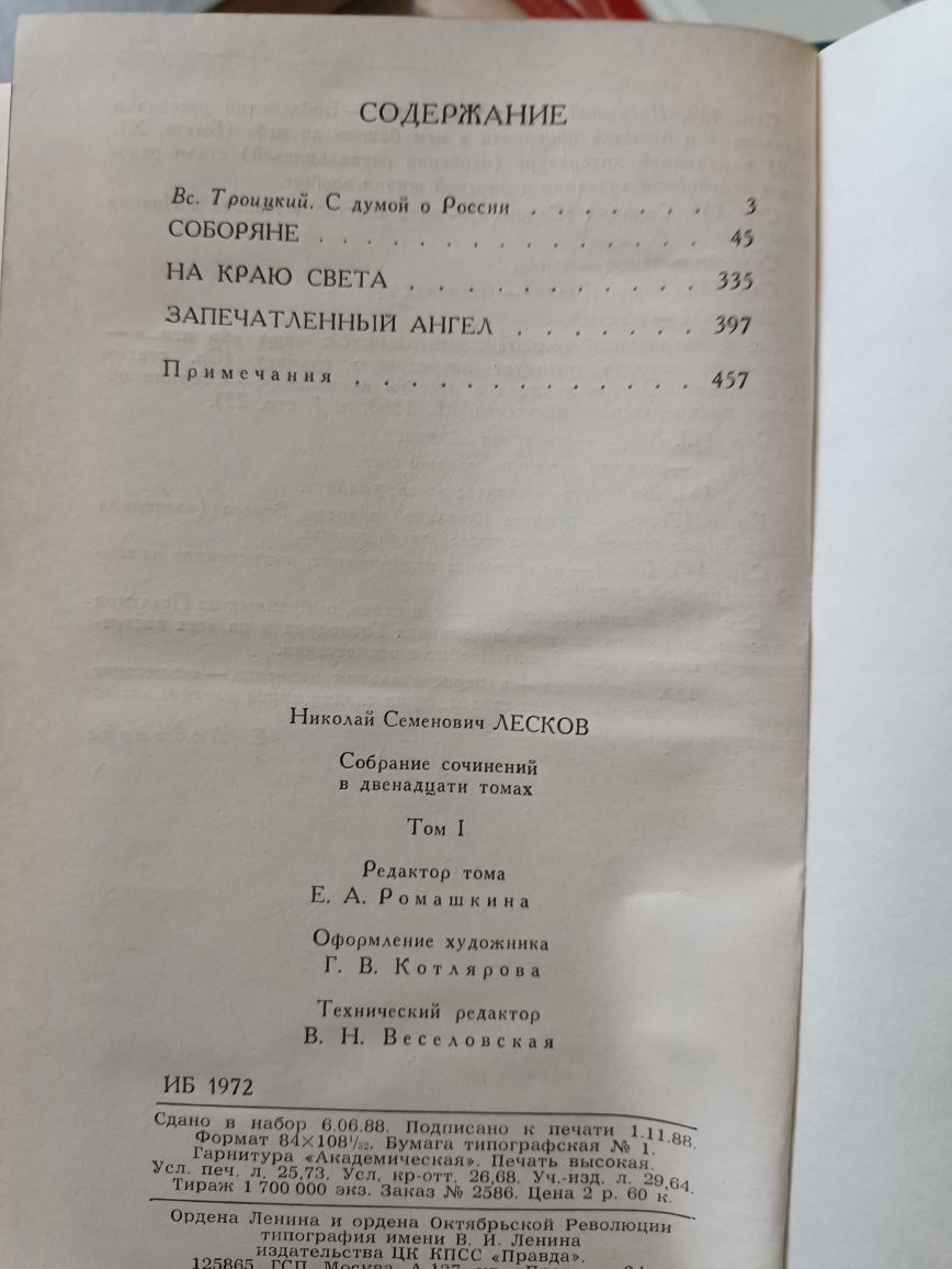 Н.С.Лесков ,, Собрание сочинений в двенадцати томах,,1989