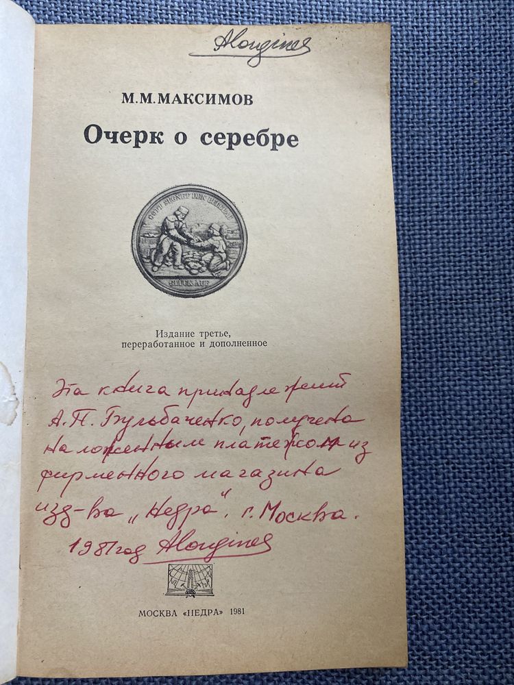М. Максимов «Очерк о серебре»