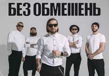 квитки на концерт Без Обмежень  7/09  знижка -35%