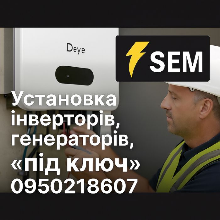 Установка під ключ інверторів та генераторів