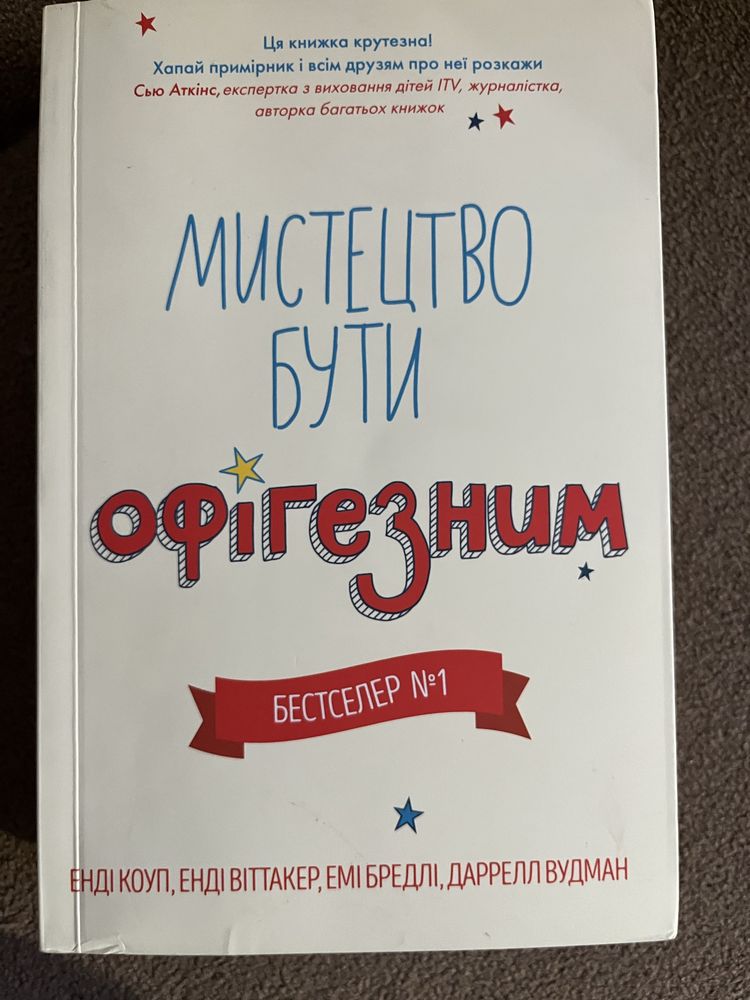 книга «мистецтво бути офігезним»