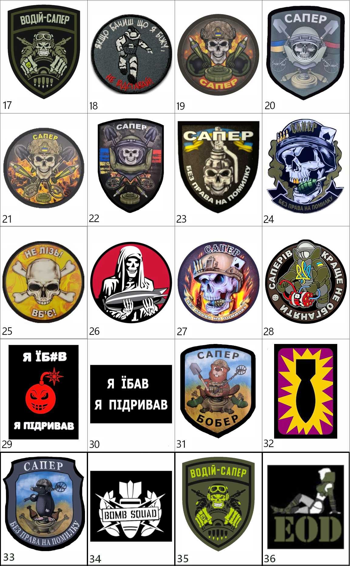 Добірка шевронів "Сапер ЗСУ" Шеврони на замовлення