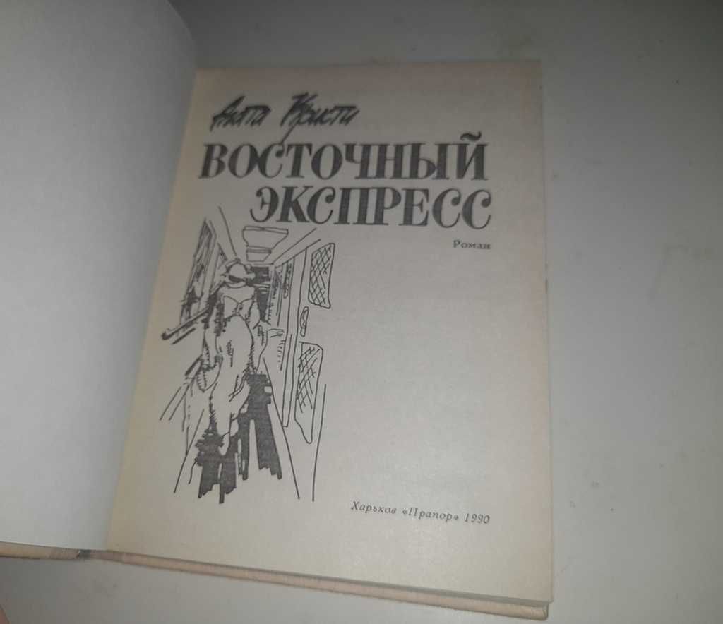 Книжка "Восточный экспресс" Агата Кристи