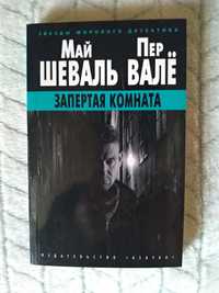 Май Шеваль., Пер Вале Запертая комната.