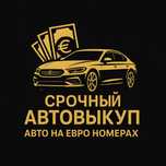 Срочный выкуп авто автовыкуп быстро