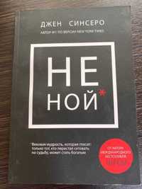 Книга Джен Синсеро НЕ НОЙ