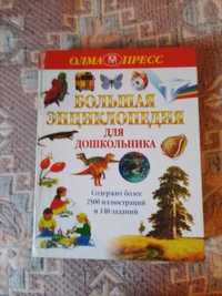 Большая энциклопедия для дошкольника