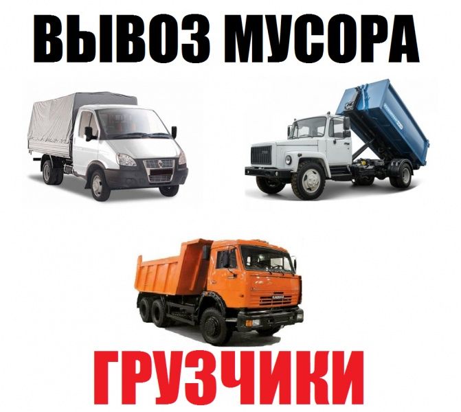 ВЫВОЗ строительного МУСОРА на свалку. Утилизация мебели Газель ЗИЛ Бус