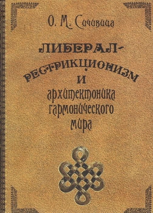 Либерал-рестрикционизм и архитектоника гармонического мира (Сичивица)