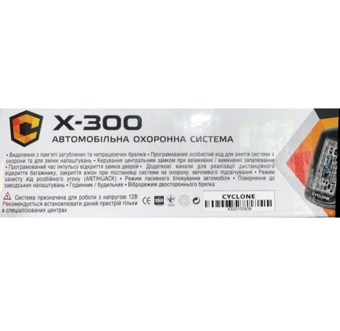 Сигналізація на авто CYCLONE X-300 двостороння 2 брелоки