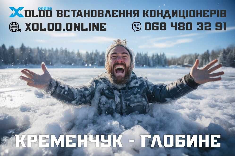 Встановлення кондиціонерів у Кременчуці, Глобиному