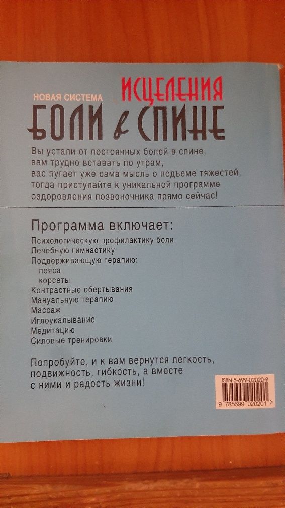 Новая система исцеления боли в спине Сигл Рональд, Ардэнг Майкл
