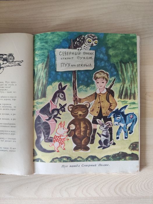Книга 1970 Винни-Пух и его друзья