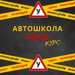 Автоіструктор,Приватний інструктор, інструктор з водіння,