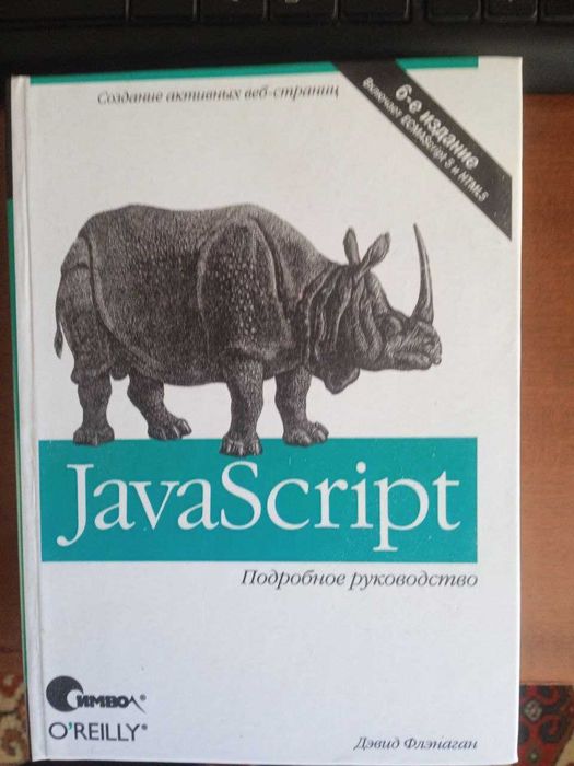 Флэнаган JavaScript 6-е издание