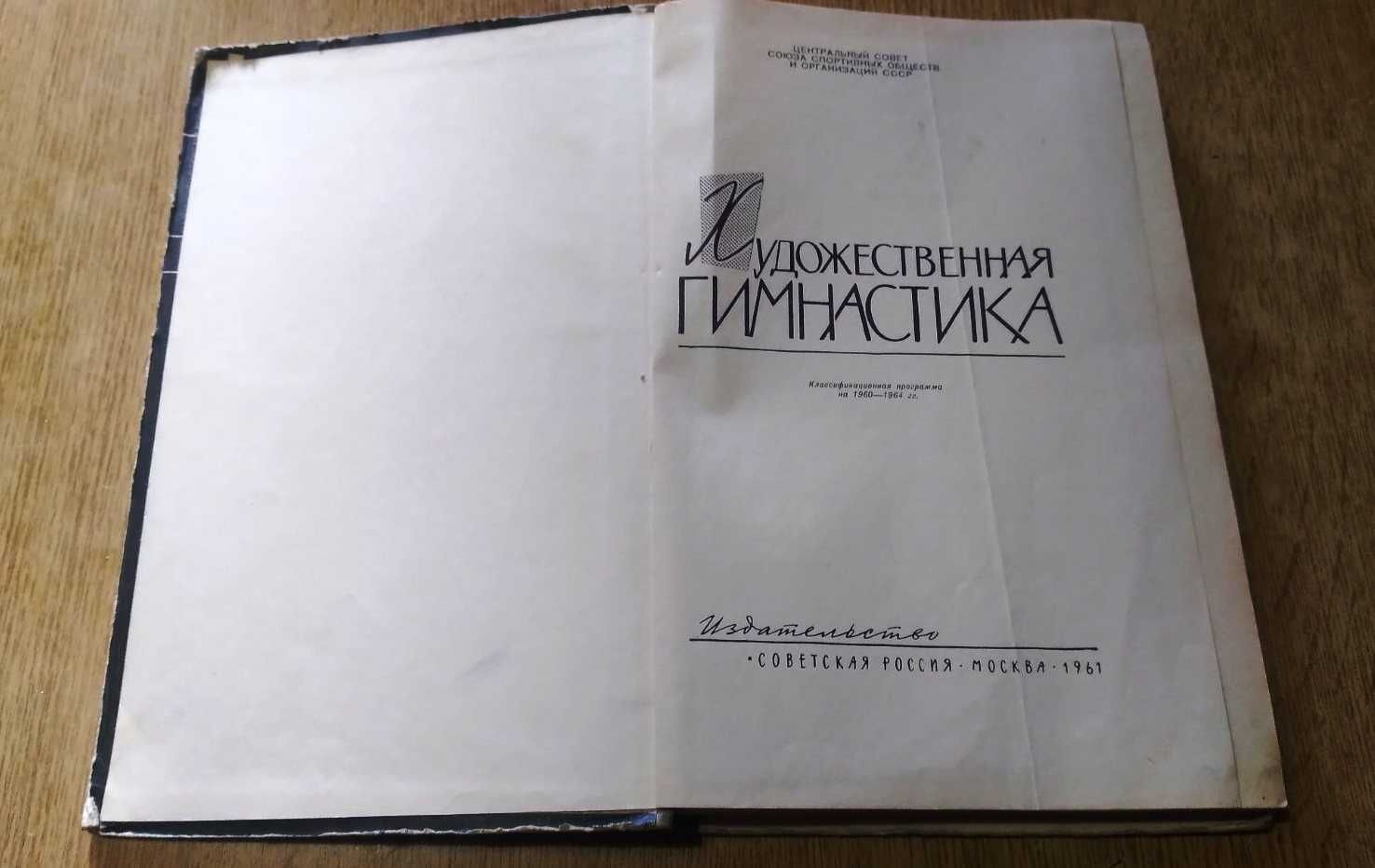 Художественная гимнастика. Класификационная программа на 1960-64 гг.