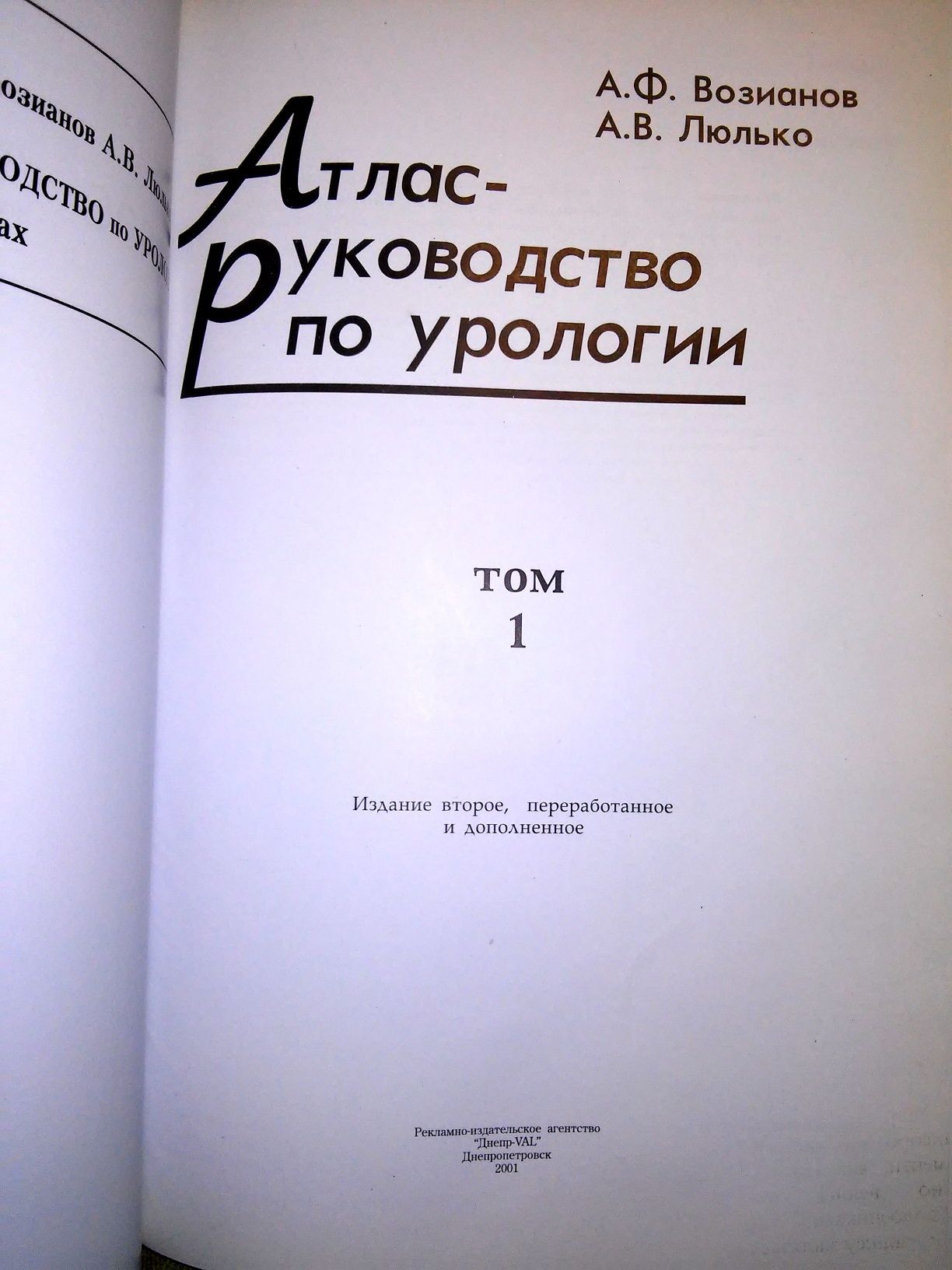Возианов Люлько Атлас - руководство по урологии 2-е изд. 2001 Т. 1-3