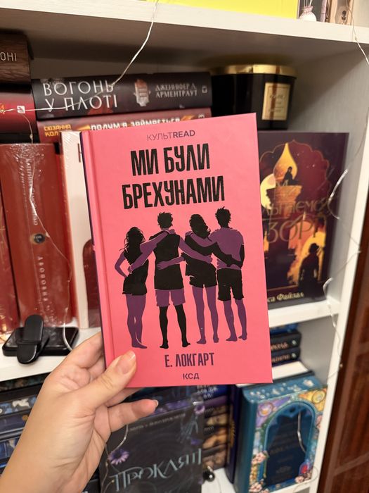 «Ми були брехунами» Локгарт