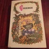 Сказки зарубежных писателей (сказки для детей, детские сказки)