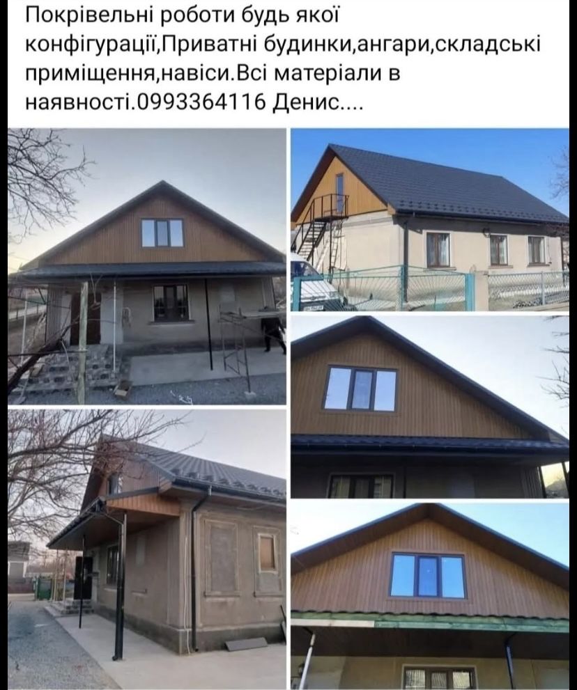 Покрівельні роботи,та інші зварювальні послуги