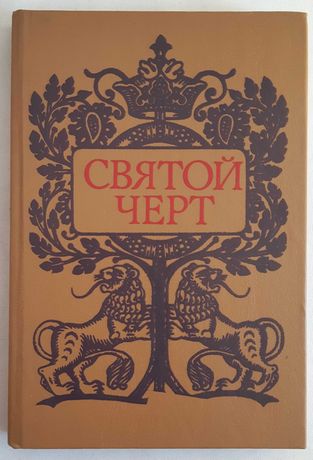 Святой черт. М, 1990