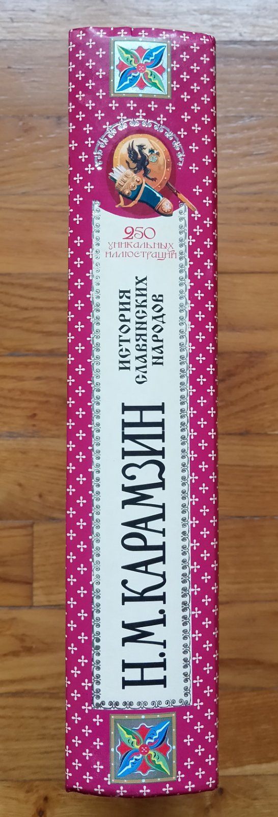 История славянских народов. 
Н. М. Карамзин. 
2005 г.