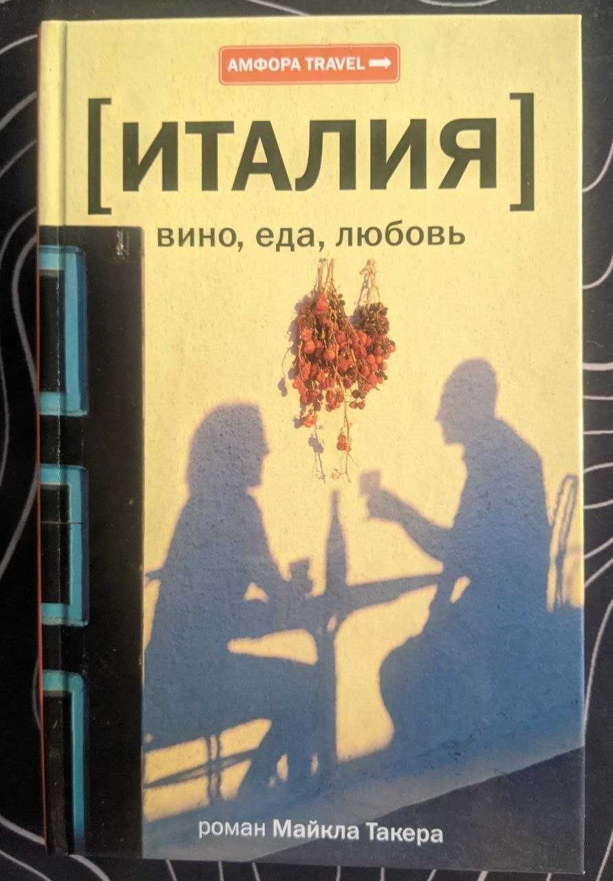 Майкл Такера Италия вино еда любовь