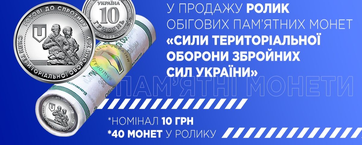 Ролл ТерОборона ( 40 монет ) Ролл  ( 50 монет ) - 1 Гривня ( ВВ )