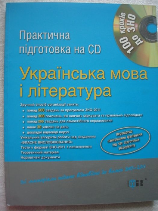 Українська мова і література 100 кроків до ЗНО
