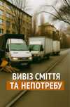 Вивіз сміття Київ область