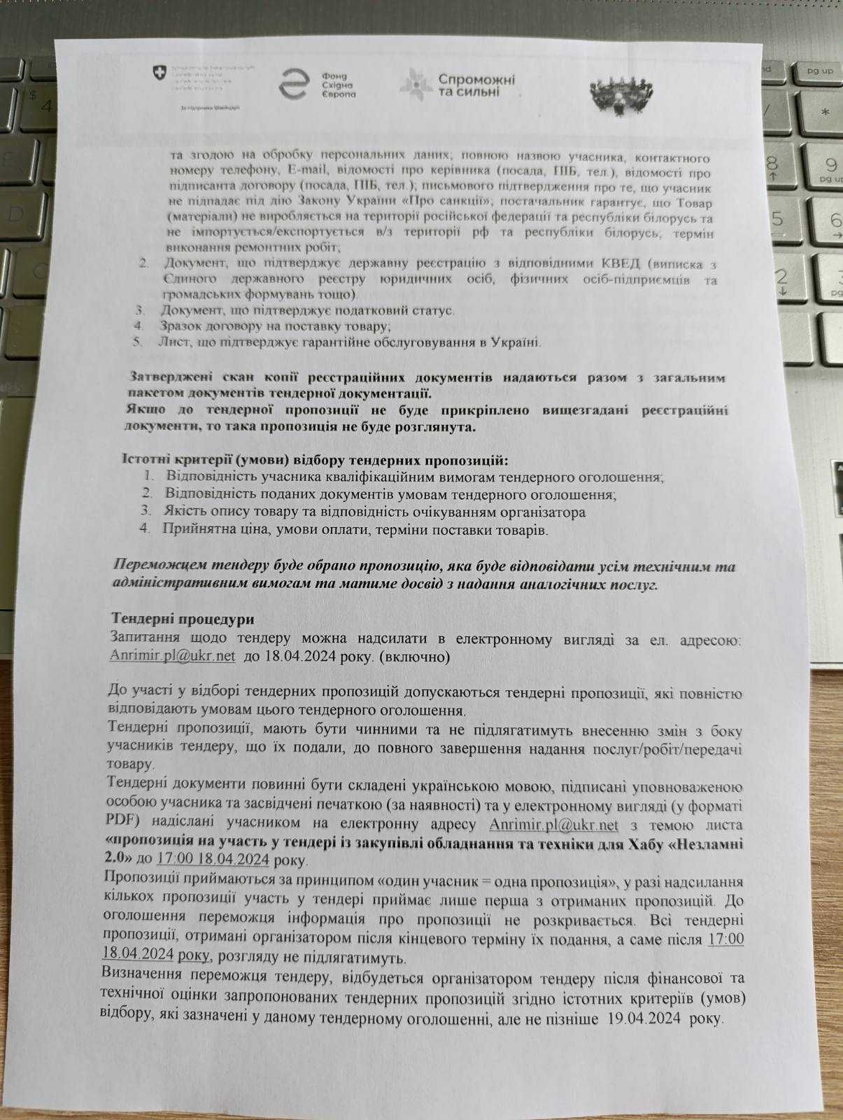 Тендер із закупівлі обладнання та техніки для Хабу «Незламні 2.0»