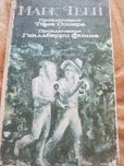 Приключения Тома Сойера и Гекльберри Финна