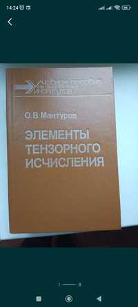 Мантуров,, Элементы тензорного исчисления,,1991