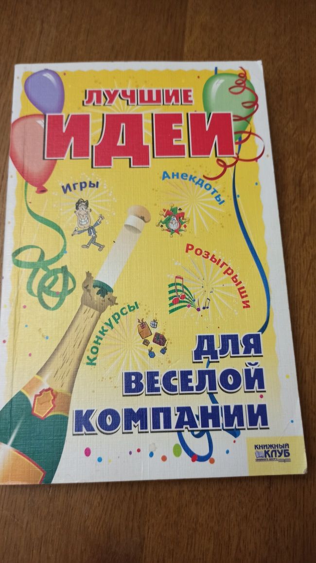 Идеи для веселой компании