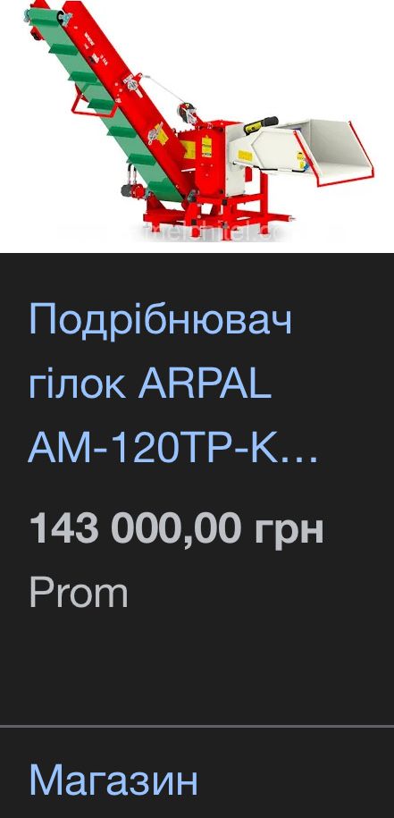 Подрібнювач гілок новий Arpal