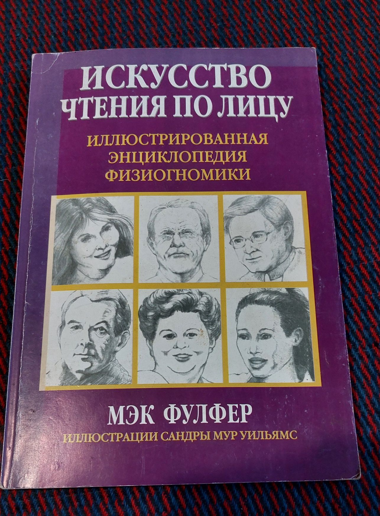 Искусство чтения по лицу. Мэк Фулфер. Тайны лица. Фрэнсис Томас.