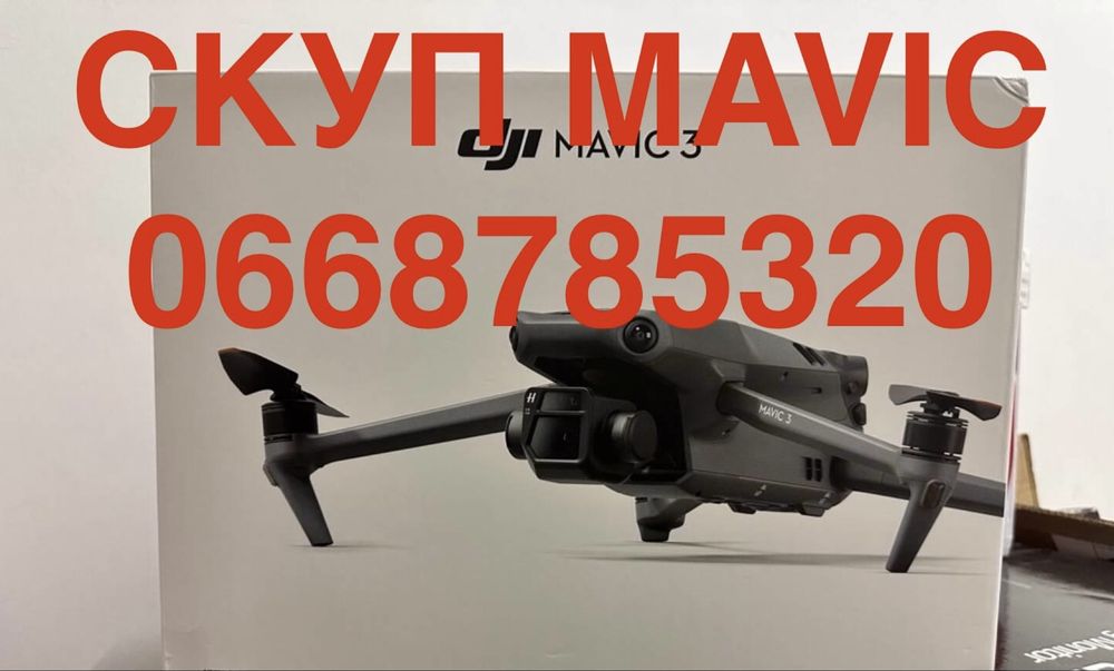 Швидко викуп дронів коптерів mavic 3 та інших серій 3 termal enterp