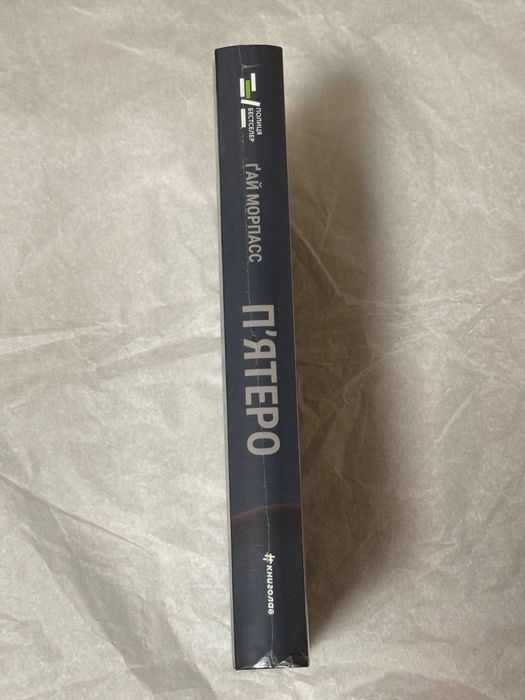 Пʼятеро, Ґай Морпасс, книга нова, у плівці