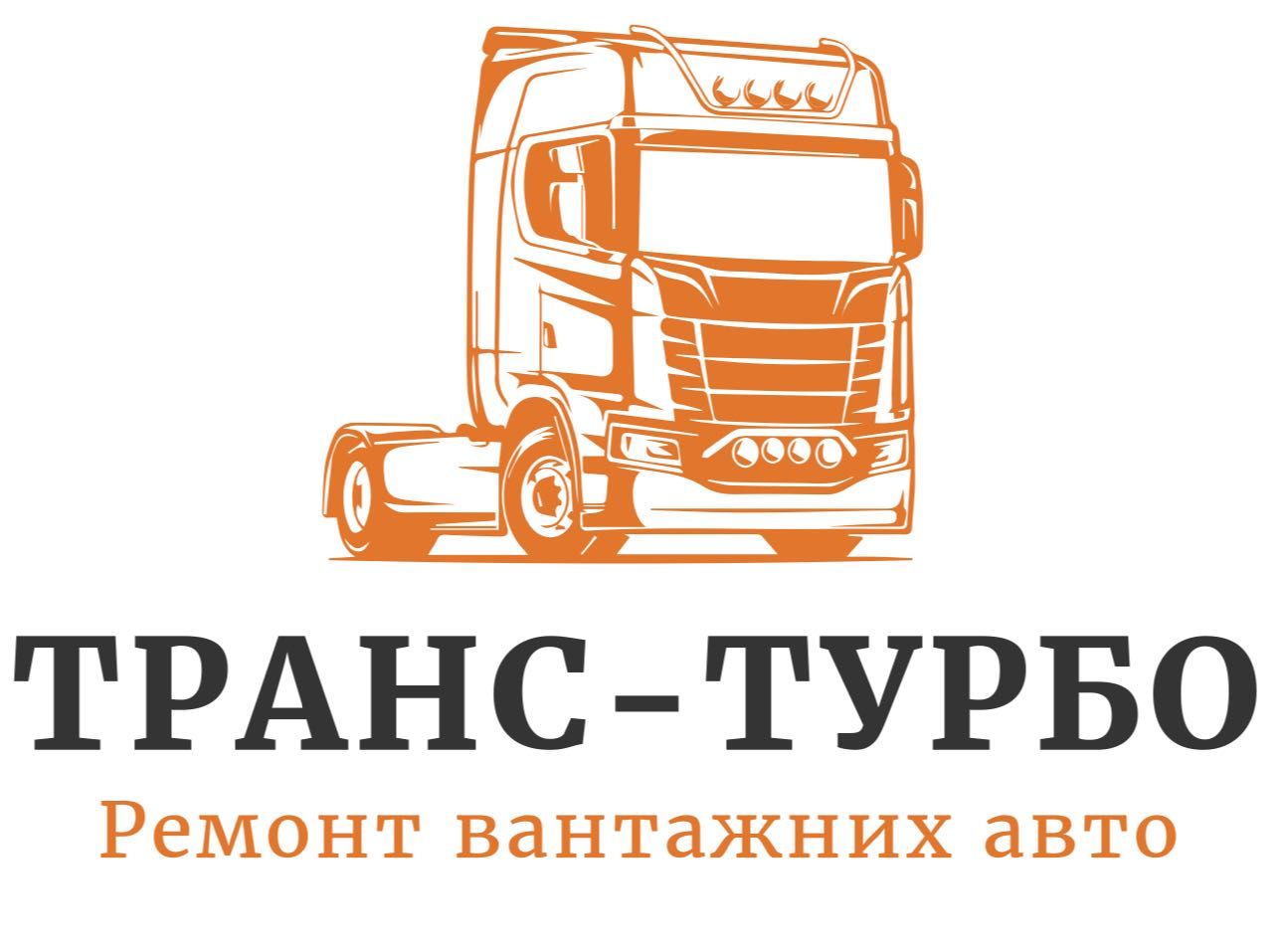 Вантажне СТО ( грузовое СТО) ремонт грузовых авто