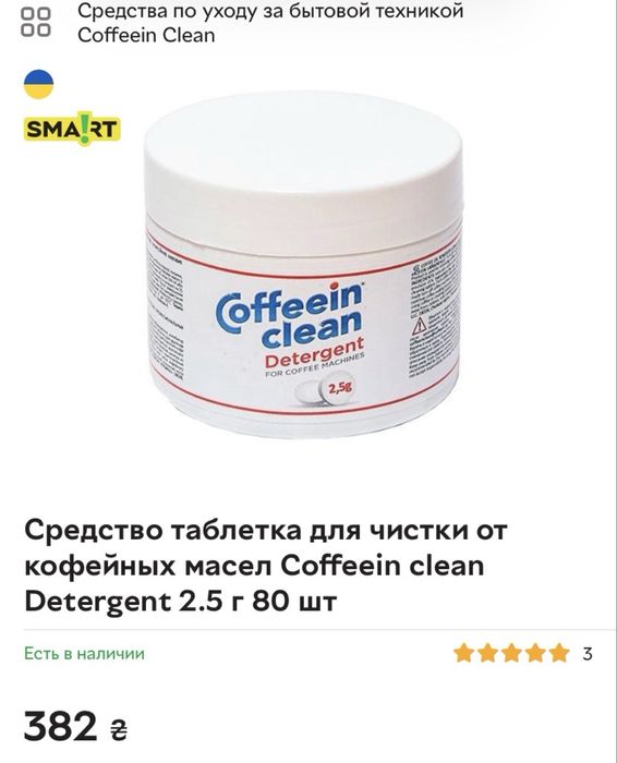 Засоби для догляду за кавомашинами