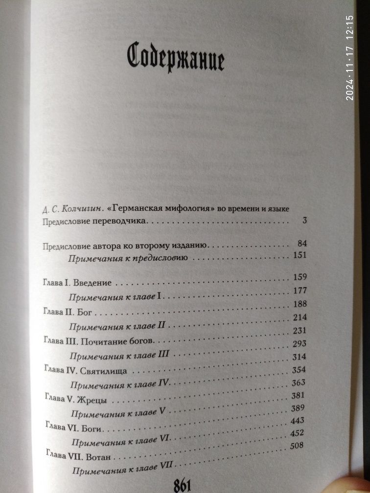 Германская мифология. Боги древних германцев. Якоб Гримм.