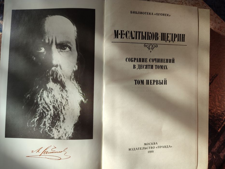 Салтиков-Щедрін. 10 томів