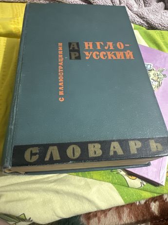 Редкий англо-русский словарь с иллюстрациями