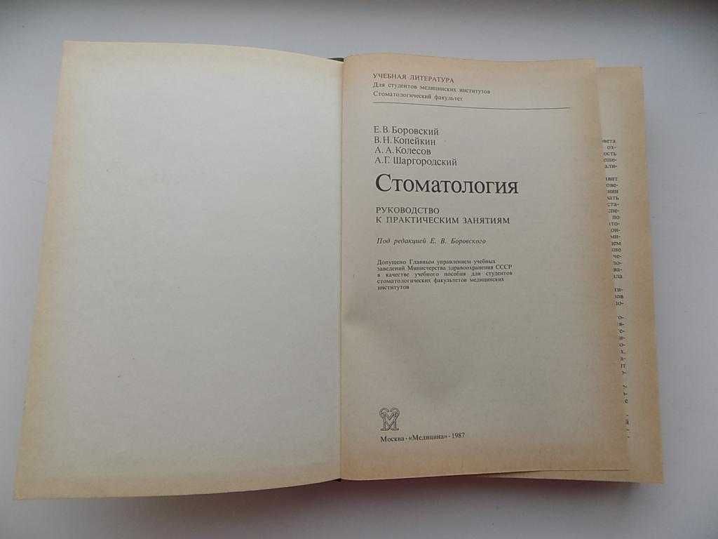 Боровский Копейкин Колесов Шаргородский Стоматология 1987 год