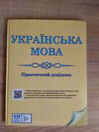 Посібник з української мови