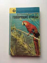 Говорящие птицы Ильичев В.Д. Силаева О.Л. 1973г. редкая книга