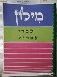 Словарь-тетрадь для практики, иностранный язык, иврита курсы, иврит.