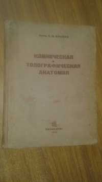 Клиническая и топографическая анатомия 1935 год антикварная книга