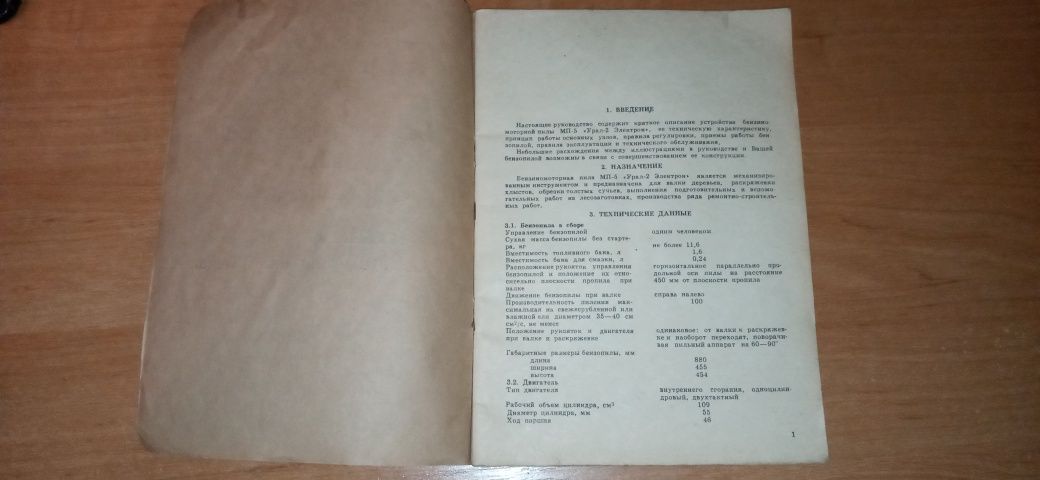 Інструкція з експлуатації бензопили МП-5 "Урал-2 Електрон".