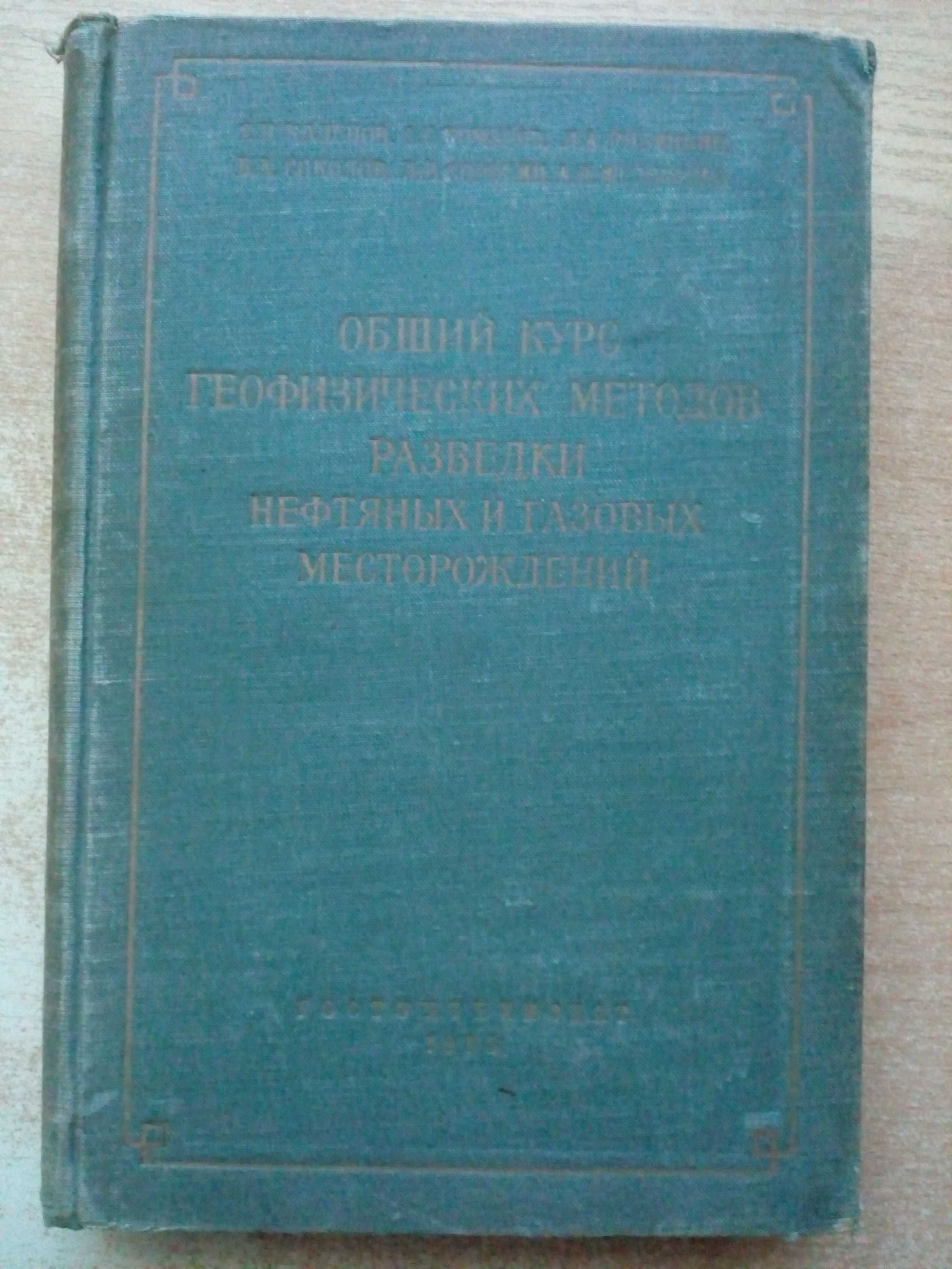 "Общий курс геофизических методов разведки"1954г.